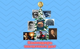 120 лет со дня присуждения первых Нобелевских премий и другие знаменательные даты декабря